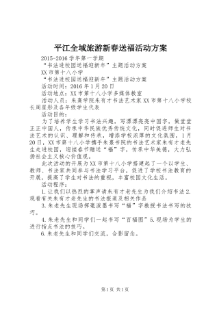 平江全域旅游新春送福活动实施方案 