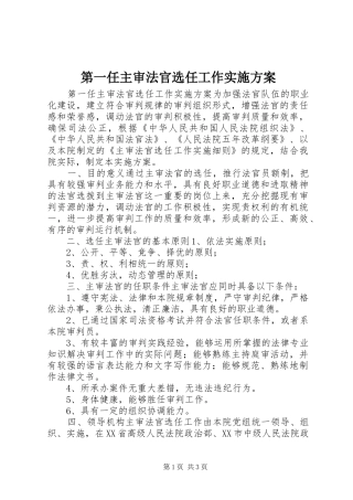 第一任主审法官选任工作方案 