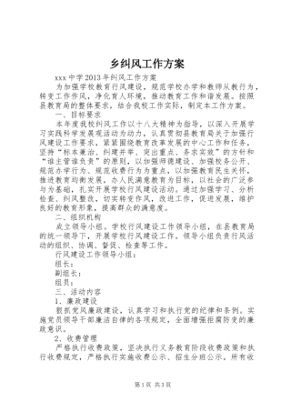 乡纠风工作实施方案 