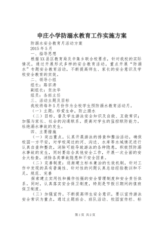申庄小学防溺水教育工作方案 