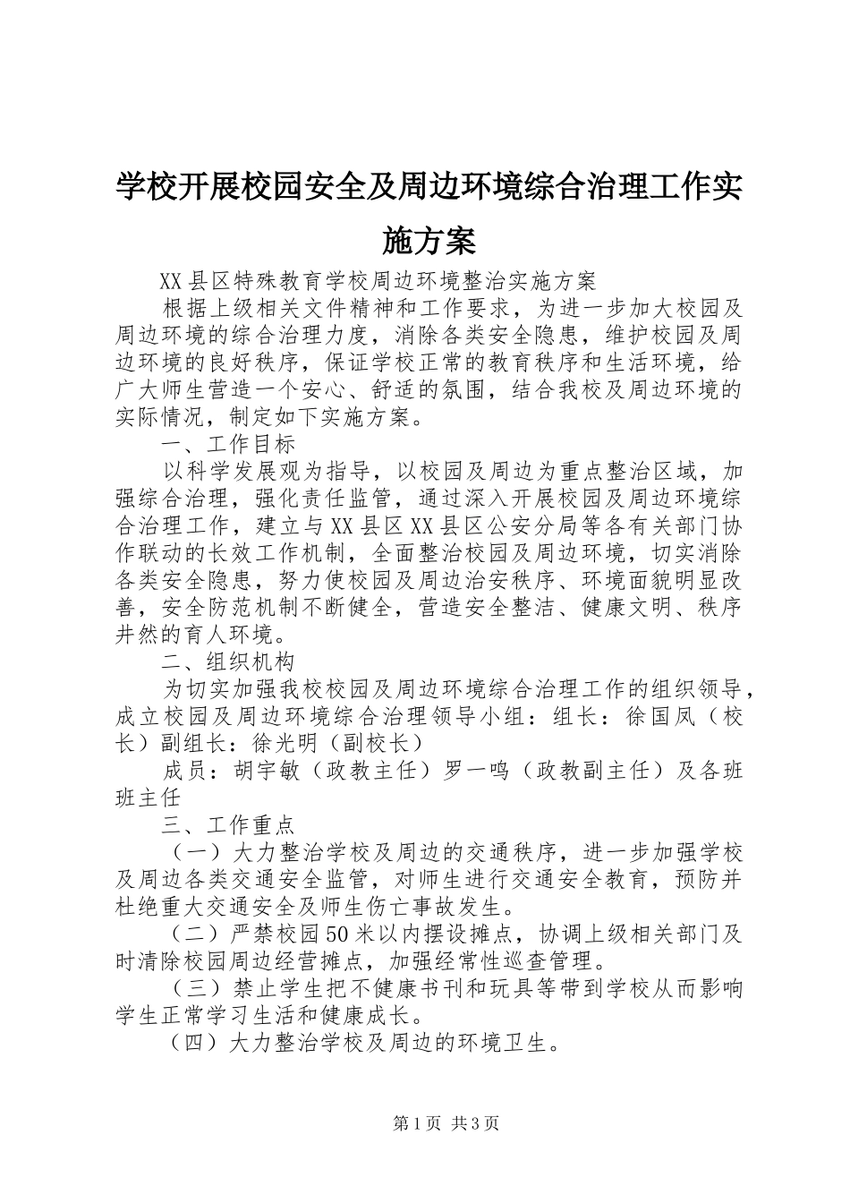 学校开展校园安全及周边环境综合治理工作方案 _第1页