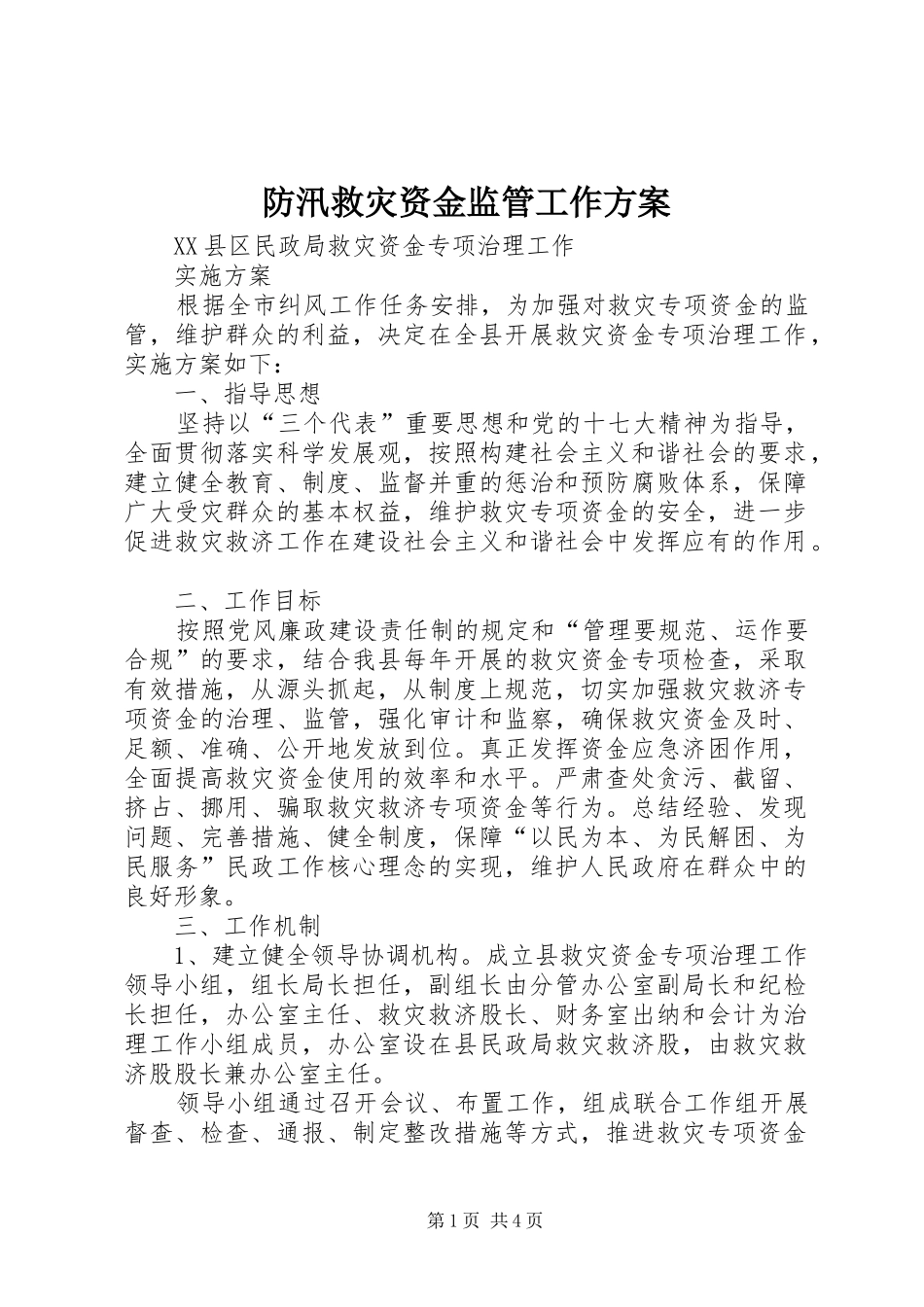 防汛救灾资金监管工作实施方案 _第1页