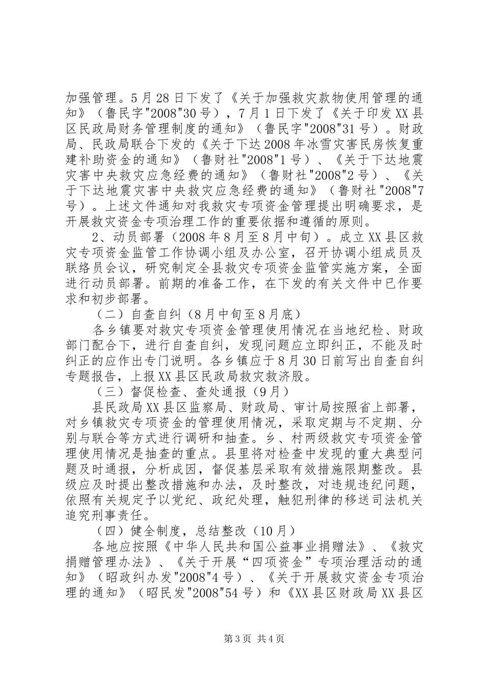 防汛救灾资金监管工作实施方案 _第3页