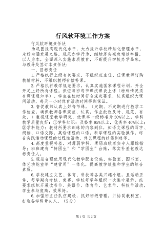 行风软环境工作实施方案 