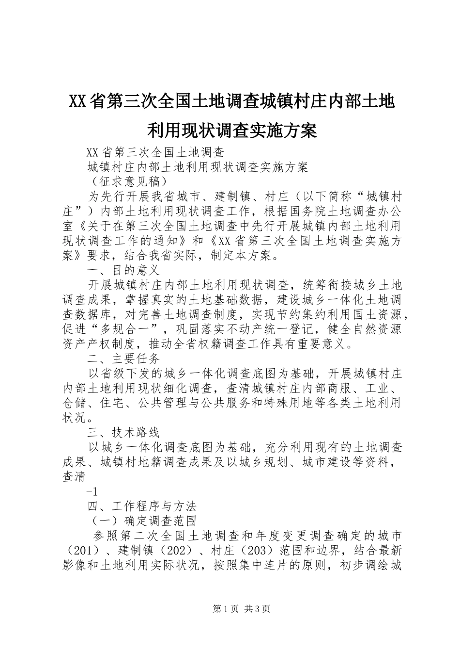 XX省第三次全国土地调查城镇村庄内部土地利用现状调查方案 _第1页