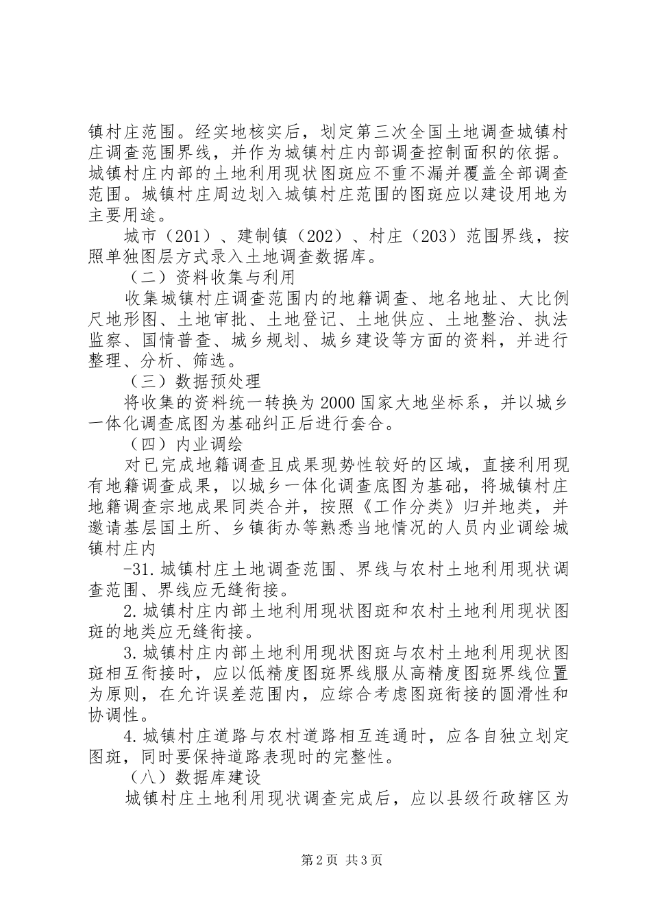 XX省第三次全国土地调查城镇村庄内部土地利用现状调查方案 _第2页