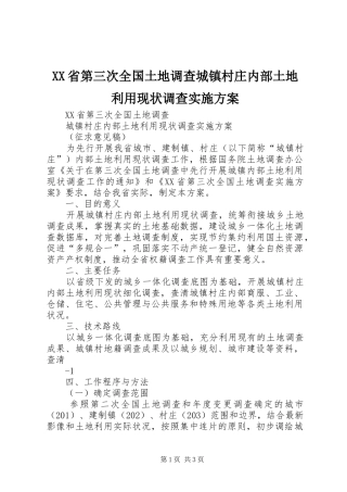 XX省第三次全国土地调查城镇村庄内部土地利用现状调查方案 