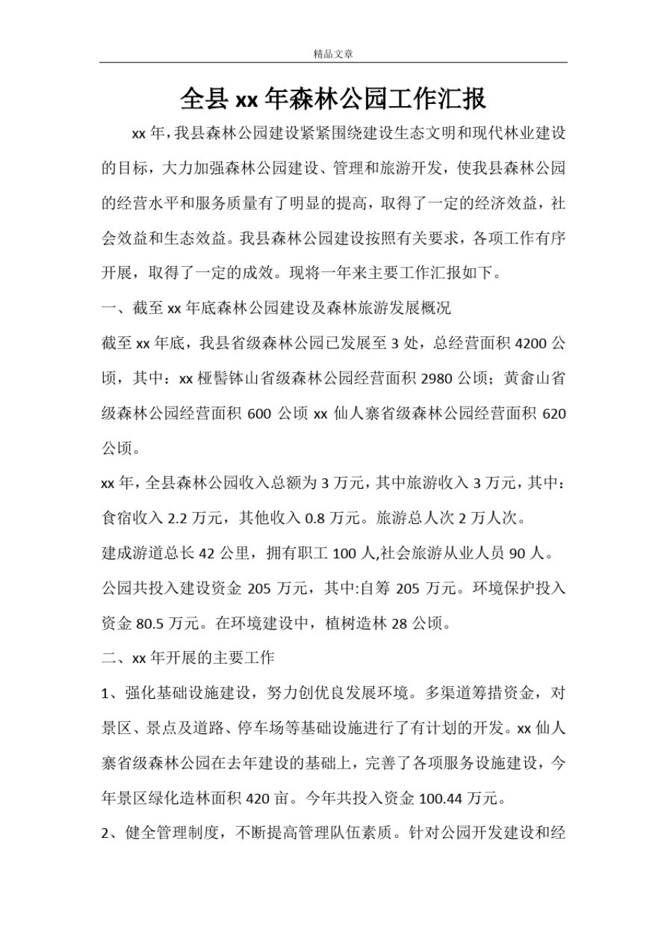 全县2020年森林公园工作汇报_第1页