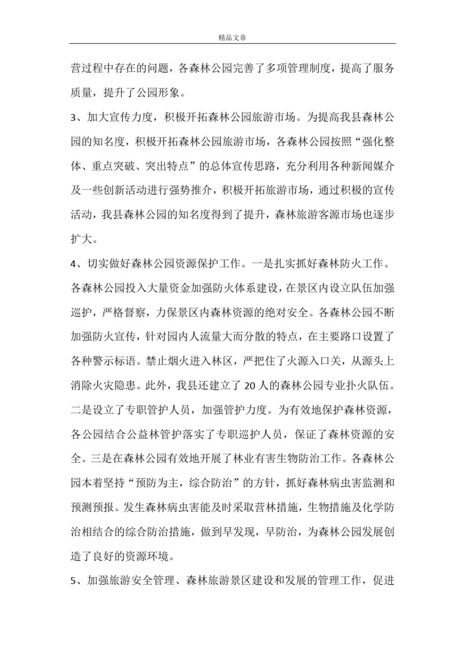 全县2020年森林公园工作汇报_第2页