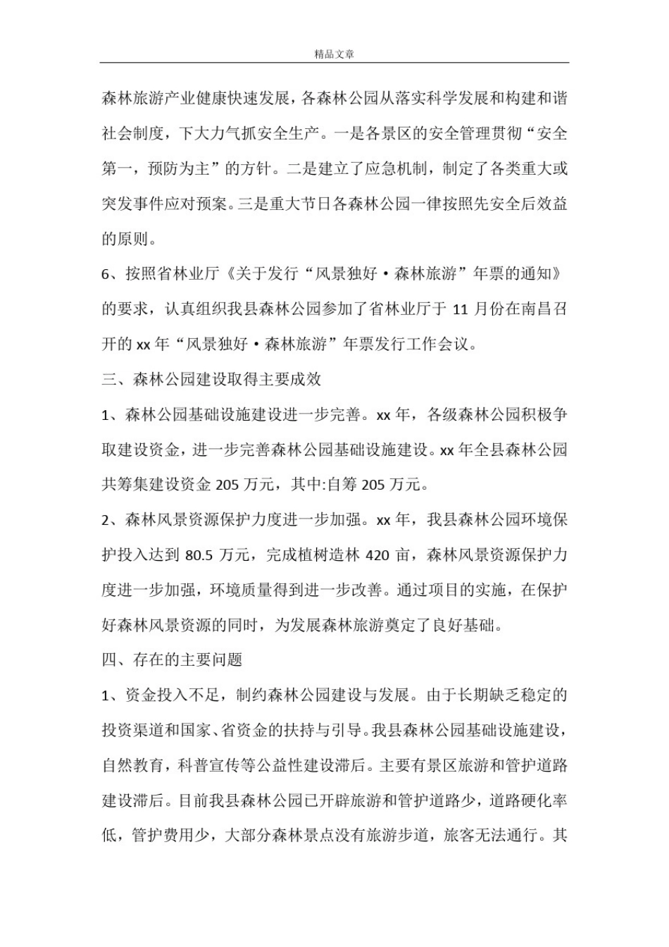 全县2020年森林公园工作汇报_第3页