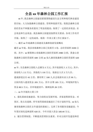 全县2020年森林公园工作汇报