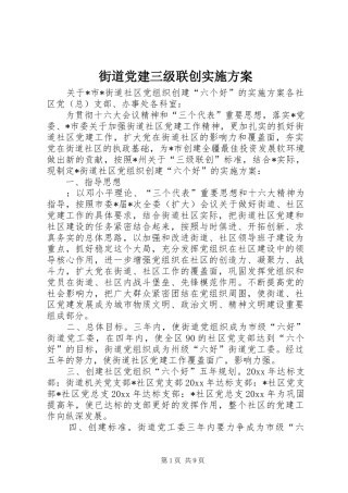 街道党建三级联创方案 
