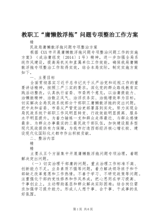 教职工“庸懒散浮拖”问题专项整治工作实施方案 