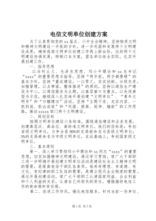 电信文明单位创建实施方案 