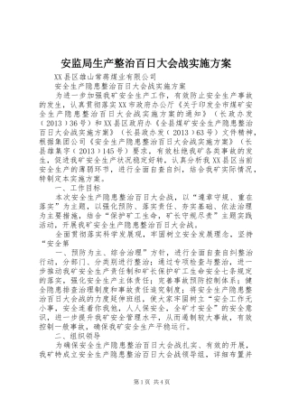 安监局生产整治百日大会战方案 