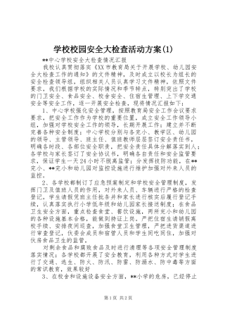 学校校园安全大检查活动实施方案