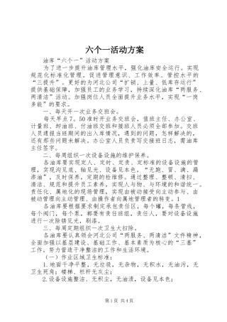 六个一活动实施方案 