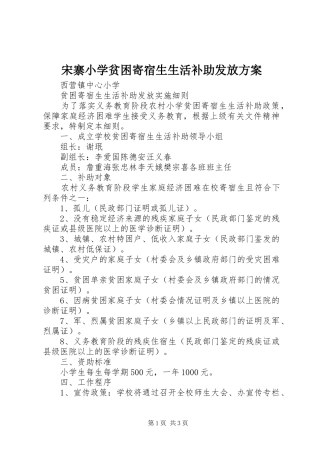 宋寨小学贫困寄宿生生活补助发放实施方案 