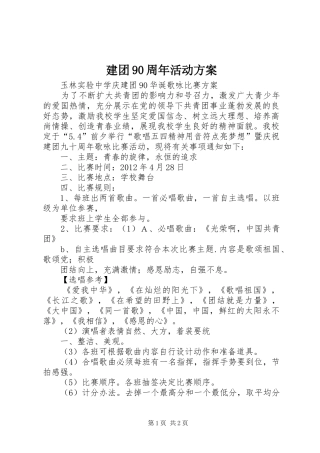 建团90周年活动实施方案 