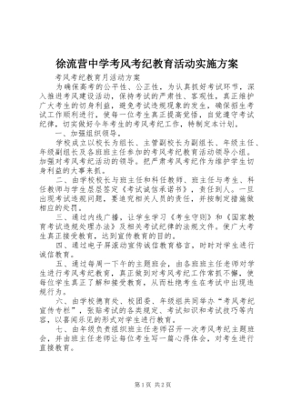 徐流营中学考风考纪教育活动方案 