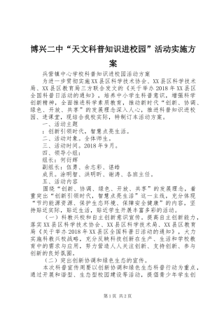 博兴二中“天文科普知识进校园”活动方案 