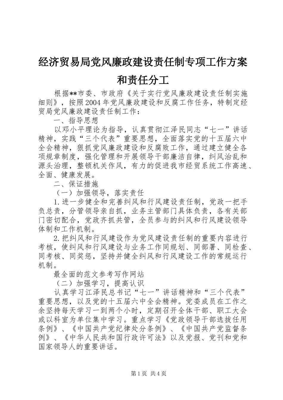 经济贸易局党风廉政建设责任制专项工作实施方案和责任分工 _第1页