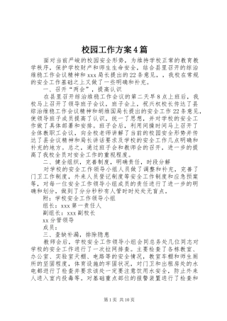 校园工作实施方案4篇