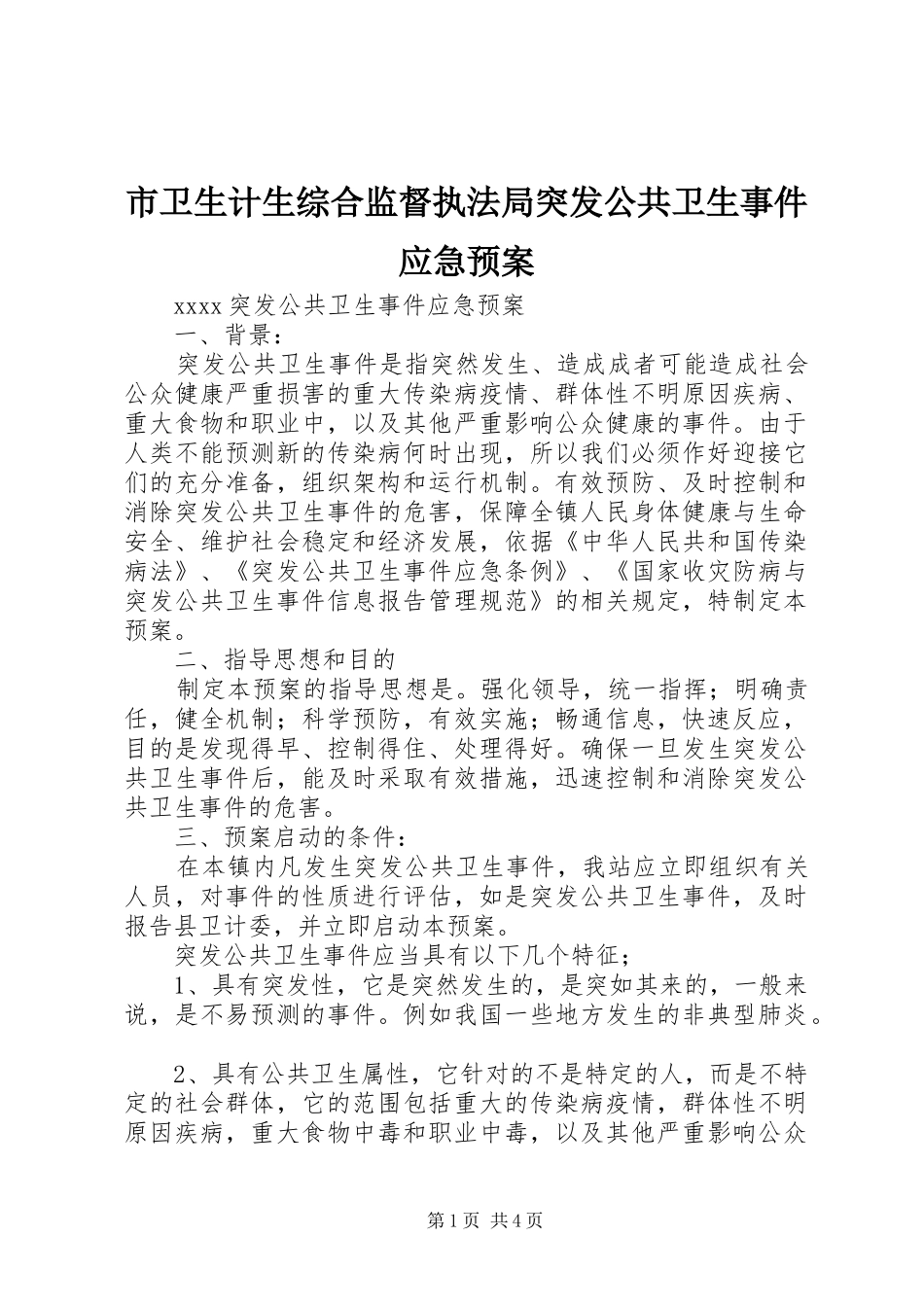 市卫生计生综合监督执法局突发公共卫生事件应急处置预案 _第1页
