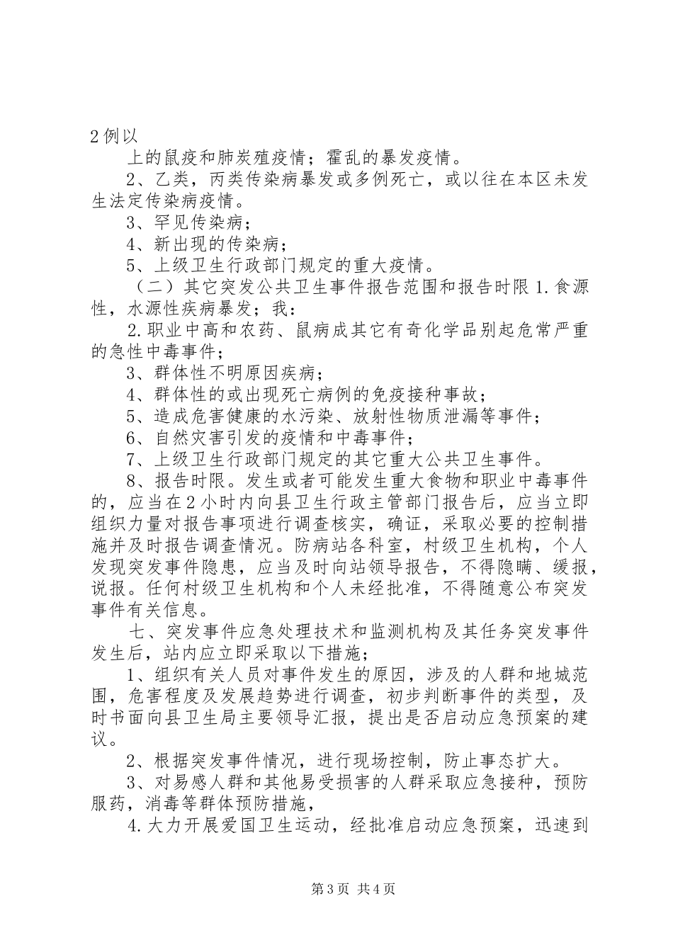 市卫生计生综合监督执法局突发公共卫生事件应急处置预案 _第3页
