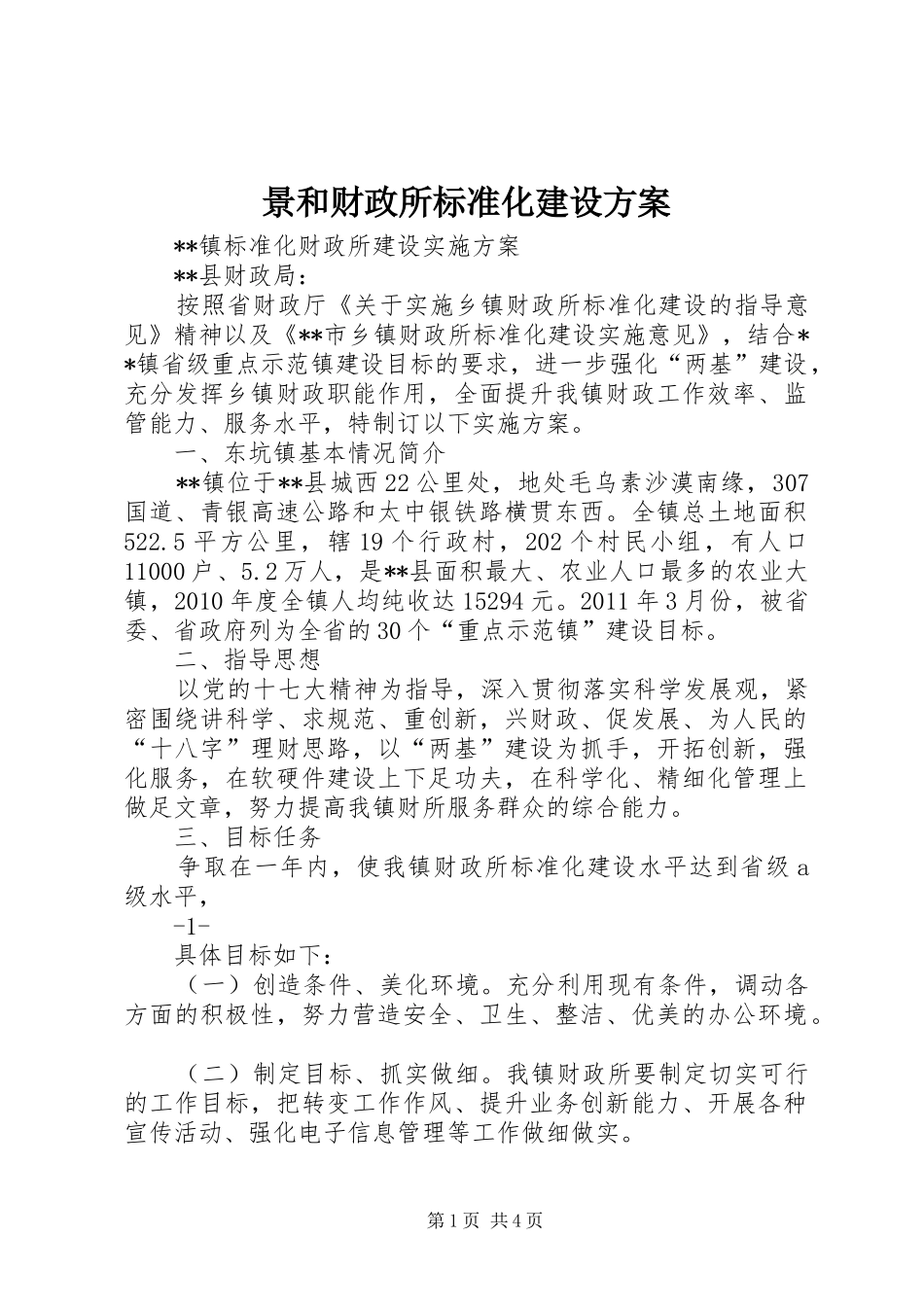 景和财政所标准化建设实施方案 _第1页