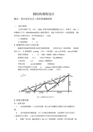 三角形钢屋架设计