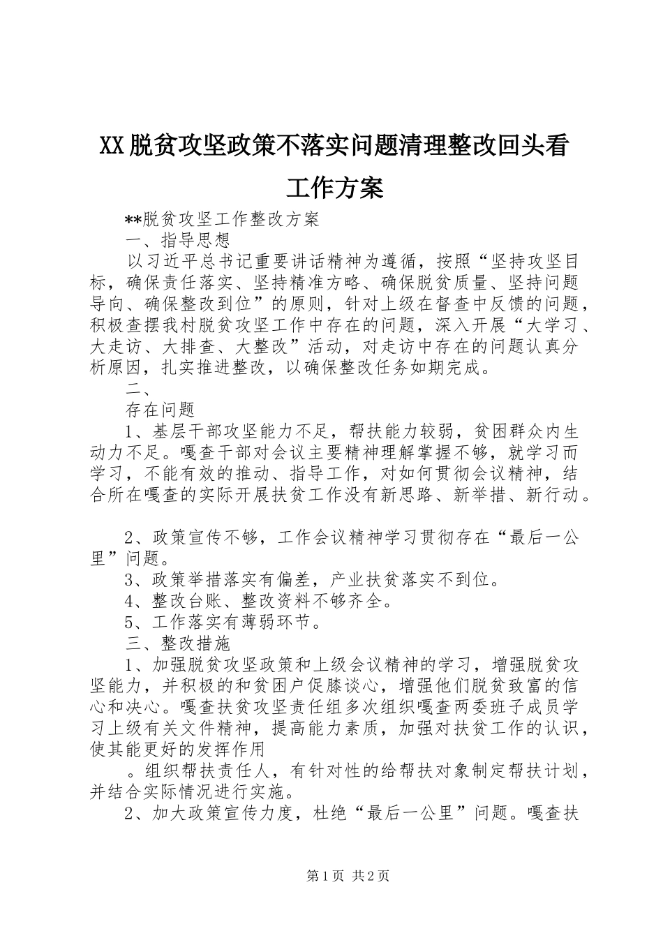 XX脱贫攻坚政策不落实问题清理整改回头看工作实施方案 _第1页