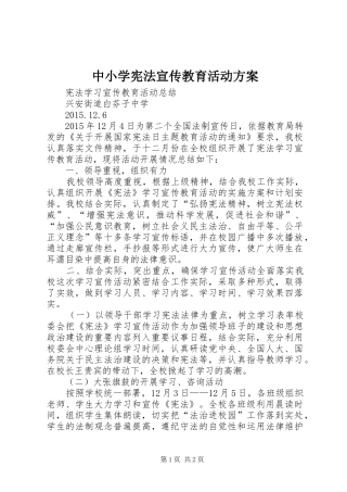 中小学宪法宣传教育活动实施方案 