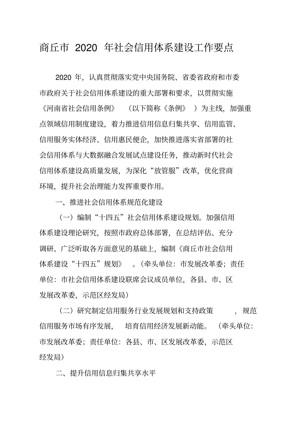 商丘市2020年社会信用体系建设工作要点_第1页