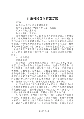计生村民自治方案 