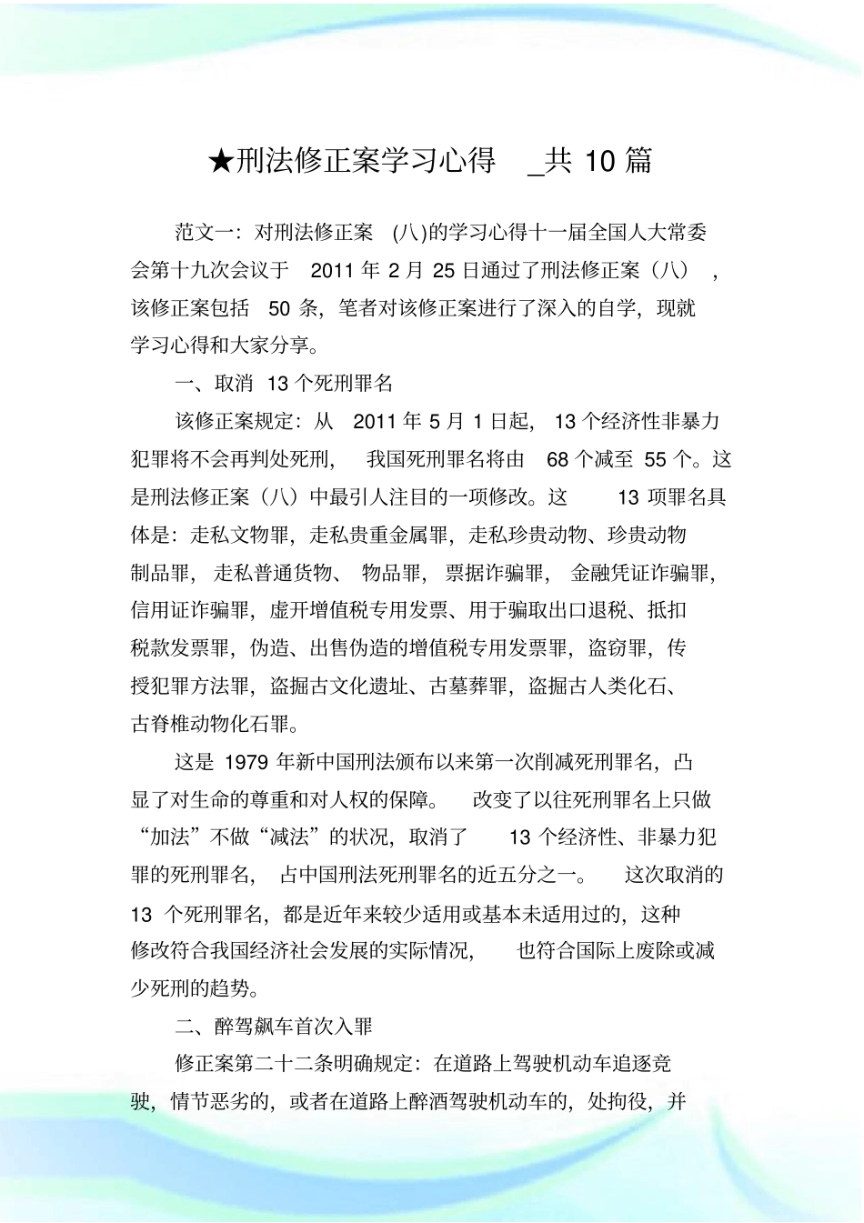 刑法修正案学习心得_共10篇完整篇.doc_第1页