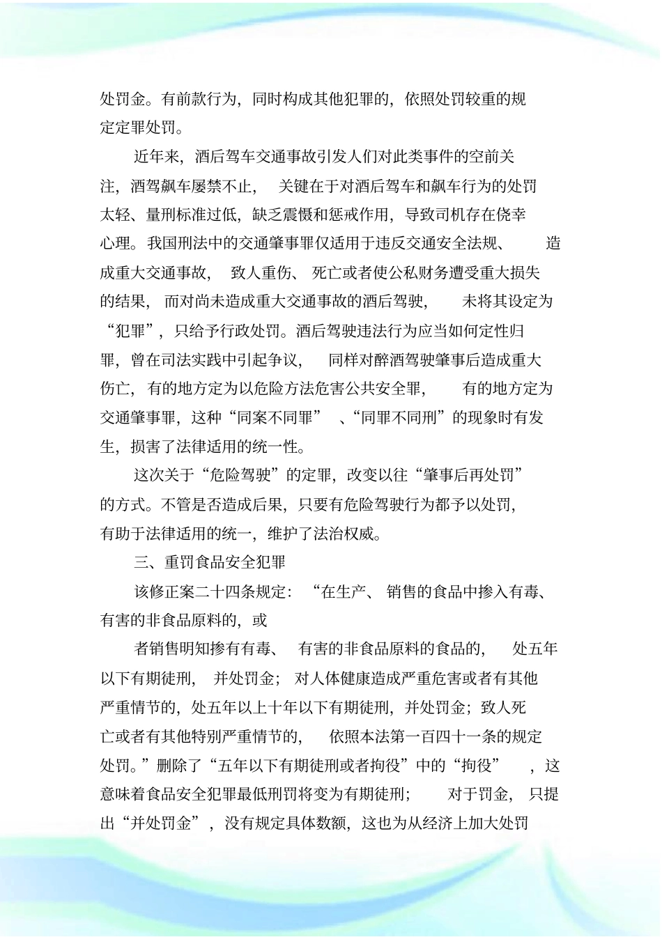 刑法修正案学习心得_共10篇完整篇.doc_第2页
