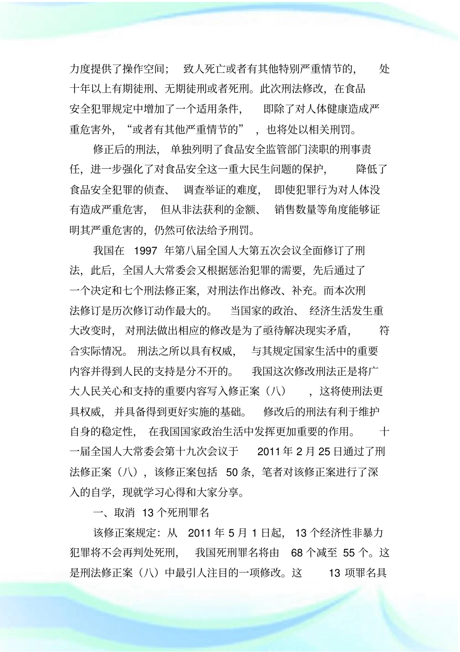 刑法修正案学习心得_共10篇完整篇.doc_第3页
