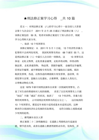 刑法修正案学习心得_共10篇完整篇.doc