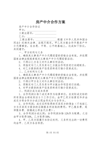 房产中介合作实施方案 