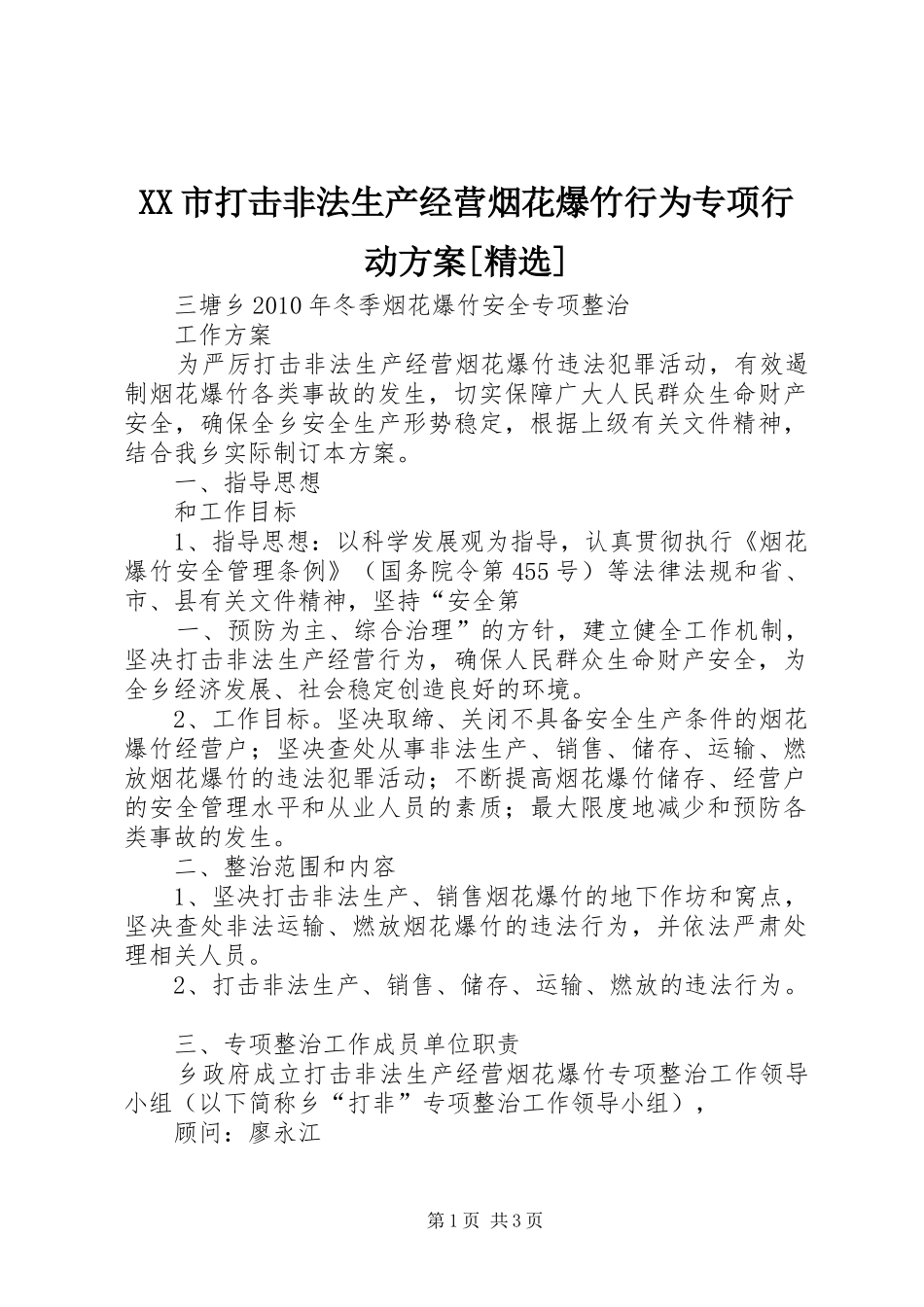 XX市打击非法生产经营烟花爆竹行为专项行动实施方案[精选] _第1页