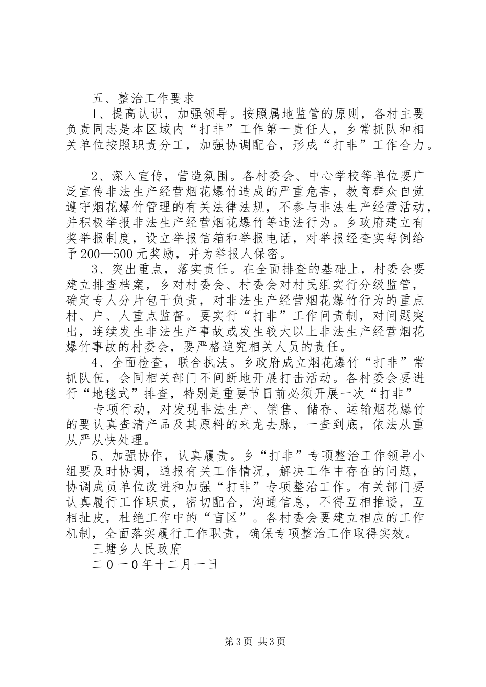 XX市打击非法生产经营烟花爆竹行为专项行动实施方案[精选] _第3页