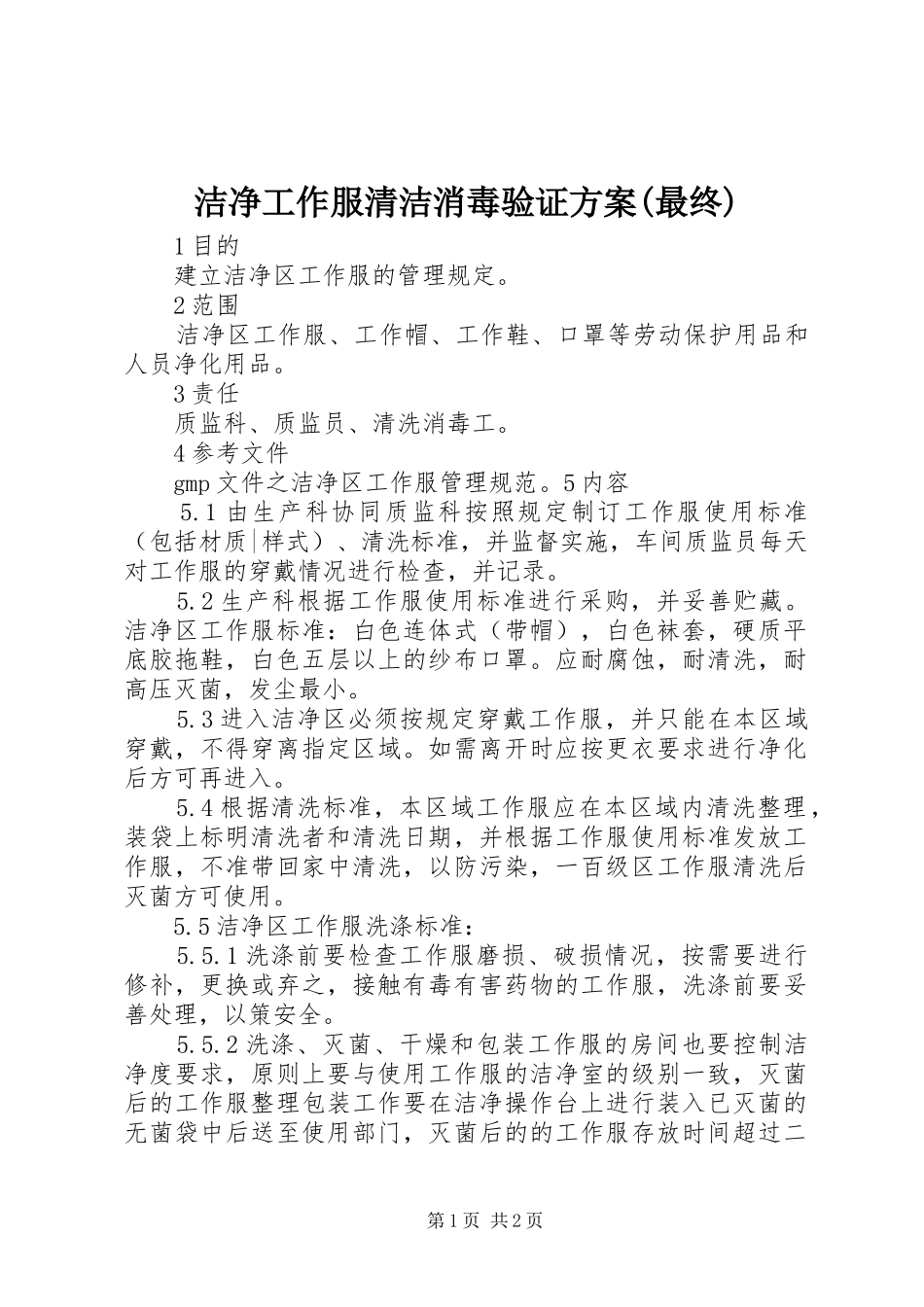 洁净工作服清洁消毒验证实施方案(最终) _第1页