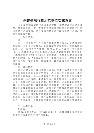 创建依法行政示范单位方案 