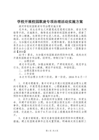 学校开展校园欺凌专项治理活动方案 