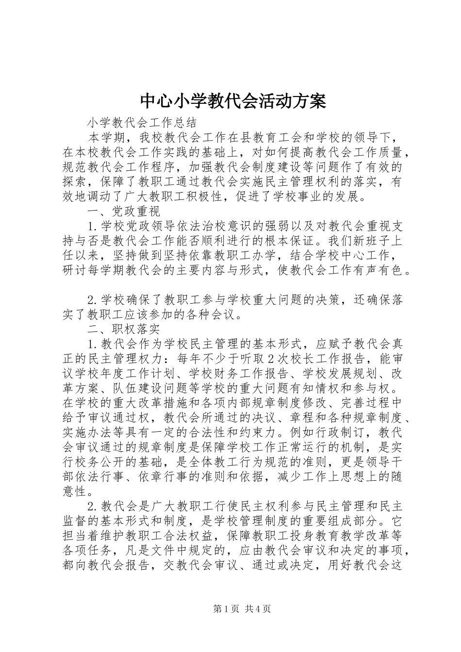 中心小学教代会活动实施方案 _第1页