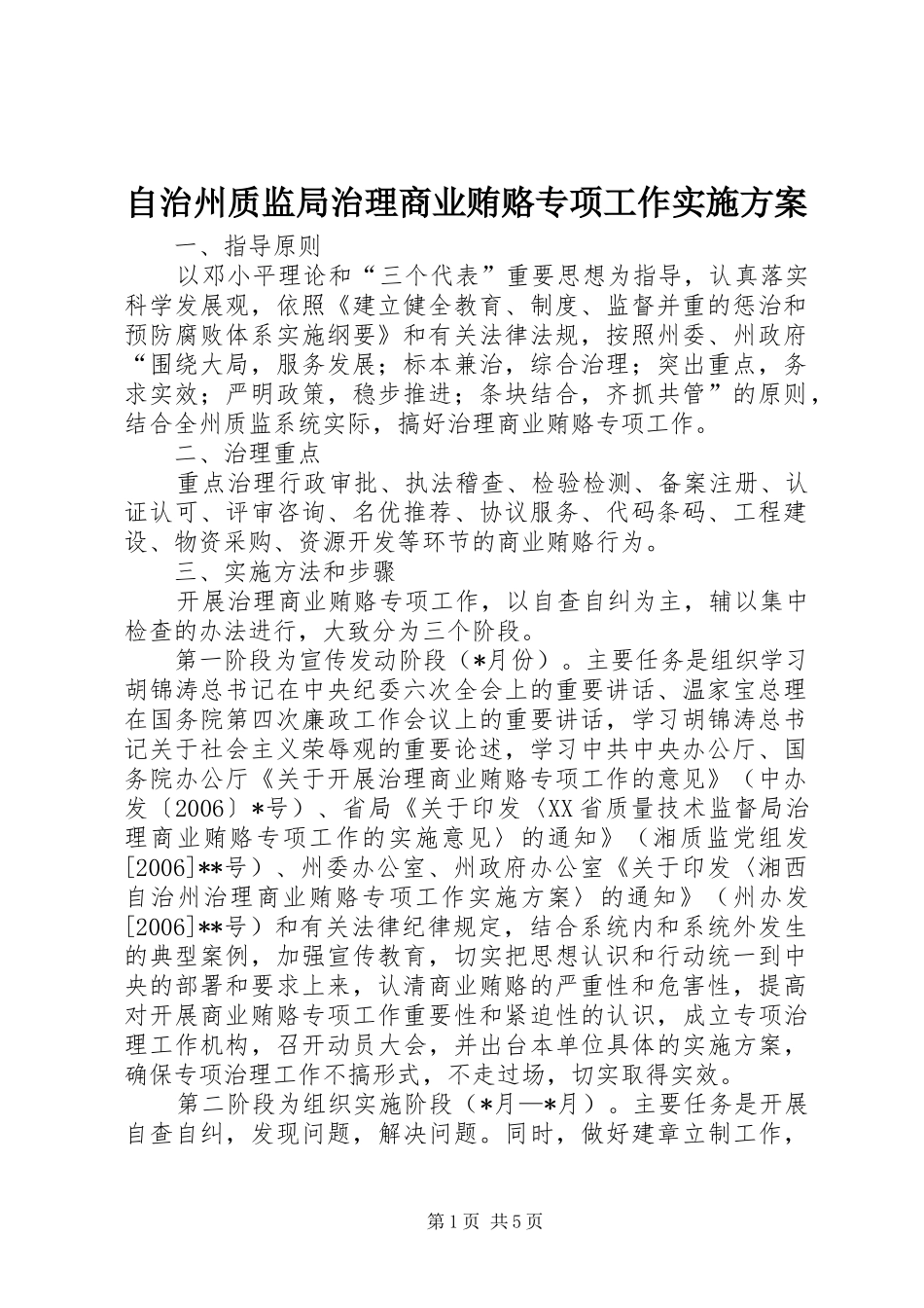 自治州质监局治理商业贿赂专项工作方案 _第1页