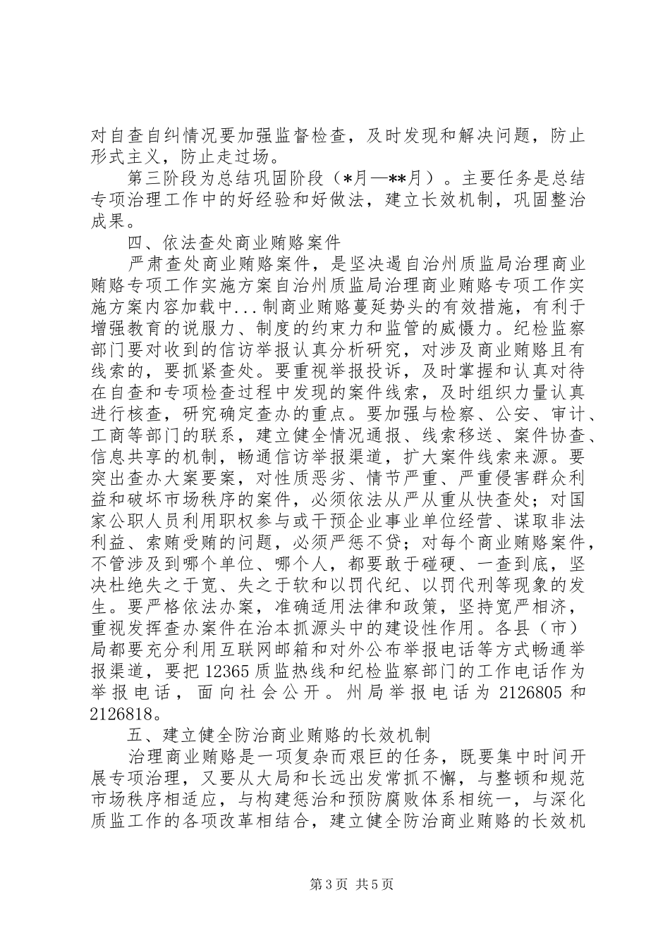 自治州质监局治理商业贿赂专项工作方案 _第3页