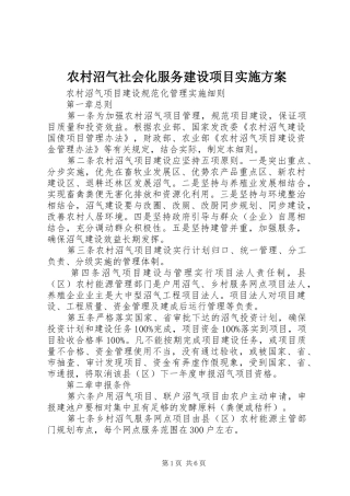 农村沼气社会化服务建设项目方案 