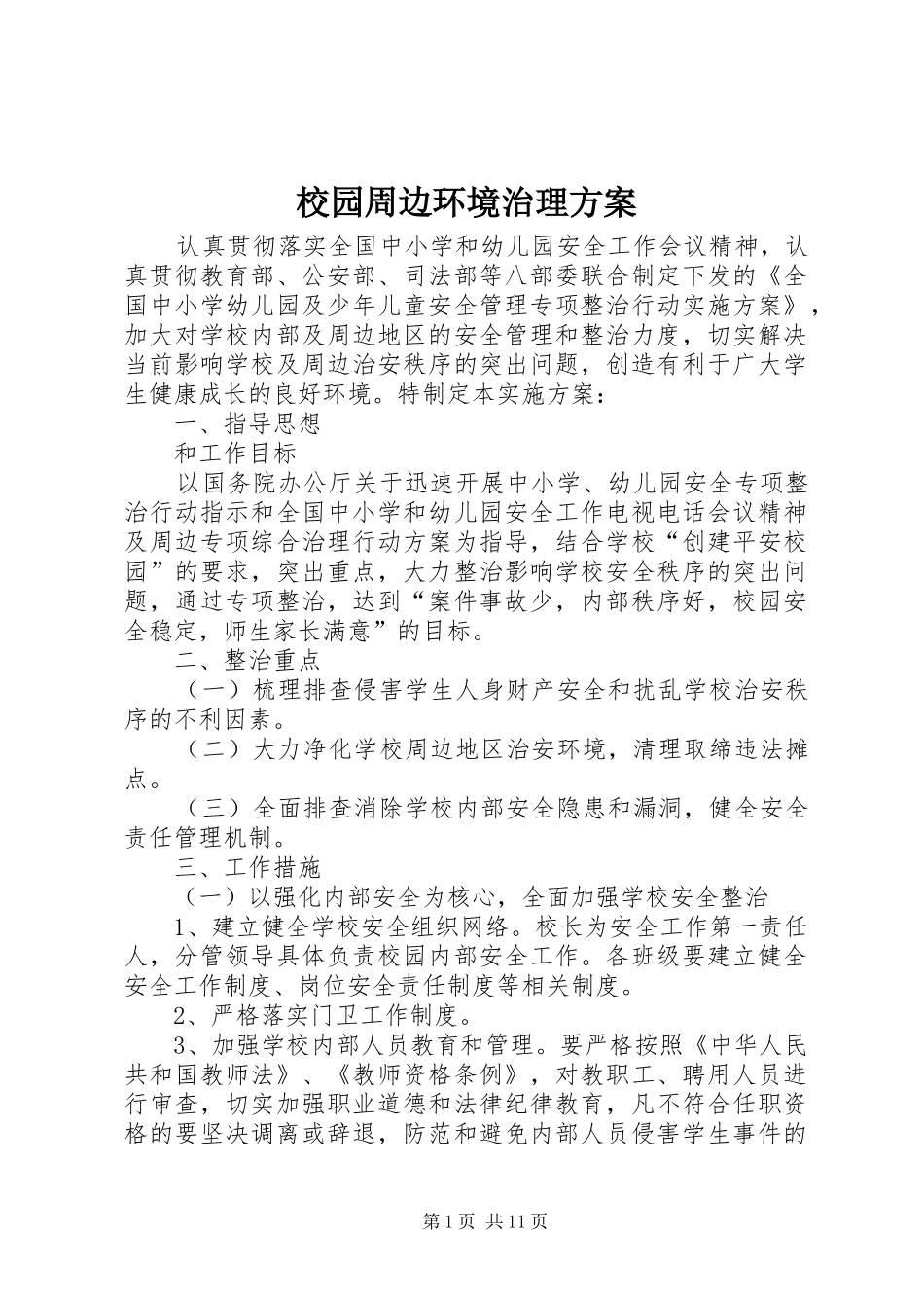 校园周边环境治理实施方案 _第1页